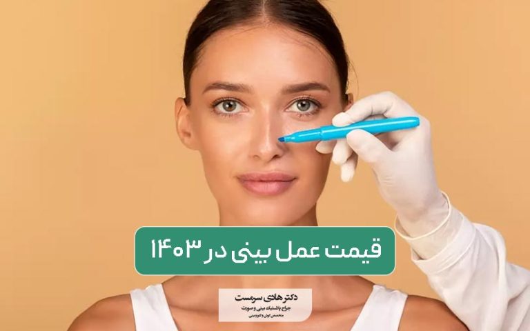 هزینه عمل جراحی بینی ۱۴۰۵ + فیلم