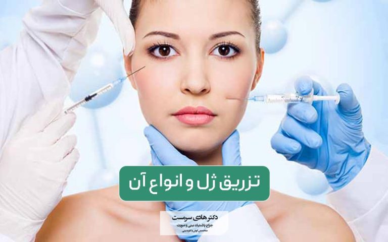 تزریق ژل: انواع و نتایج