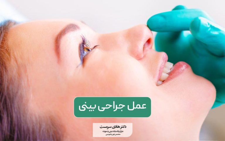 جراحی بینی و نمونه عمل آن جراحی بینی و نمونه عمل آن