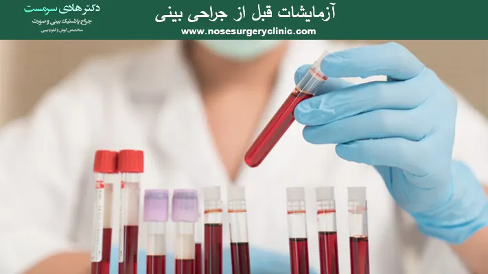 آزمایشات-قبل-از-جراحی-بینی