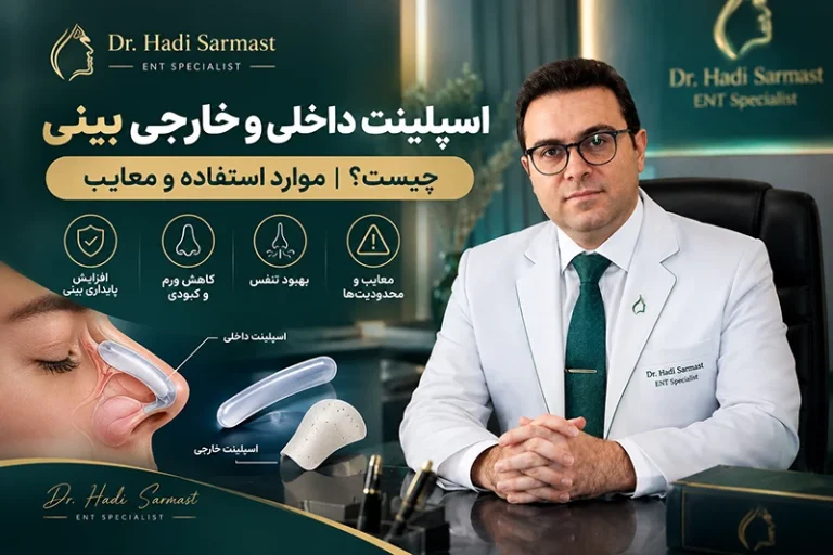 اسپلینت داخلی و خارجی بینی بعد از جراحی بینی