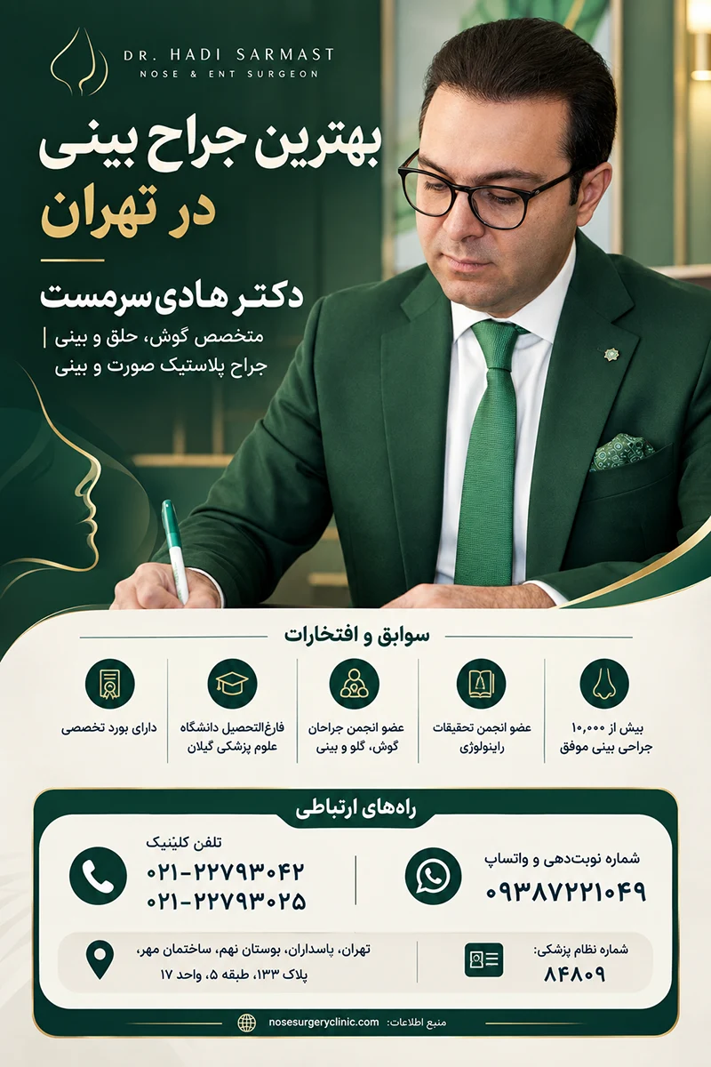اینفوگرافی بهترین جراح بینی