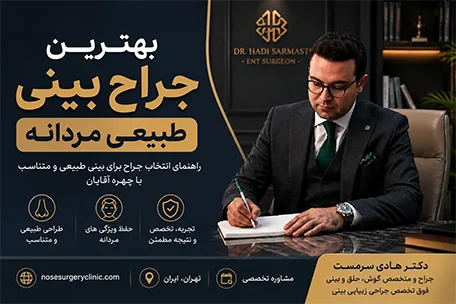 بهترین جراح بینی طبیعی مردانه در تهران؛ راهنمای انتخاب جراح