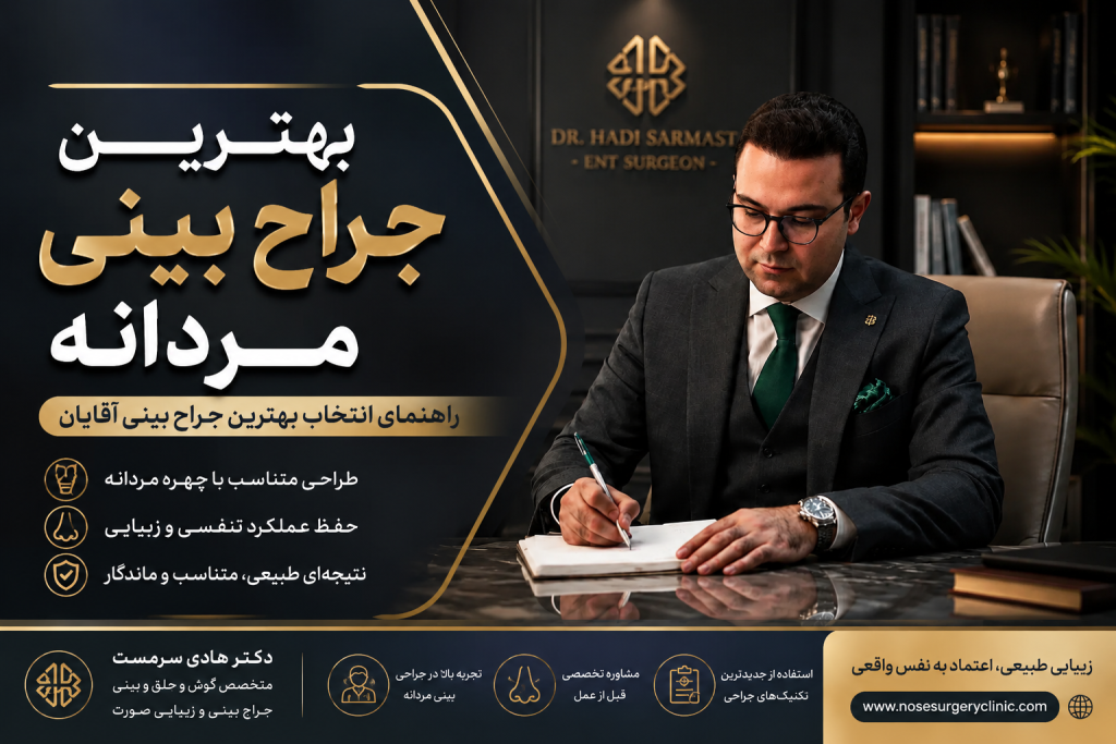 بهترین جراح بینی مردانه در تهران؛ معرفی و راهنمای انتخاب جراح