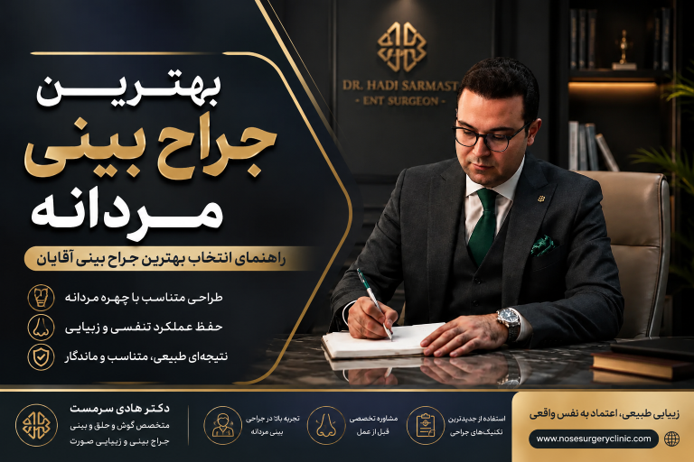 بهترین جراح بینی مردانه در تهران؛ معرفی و راهنمای انتخاب جراح