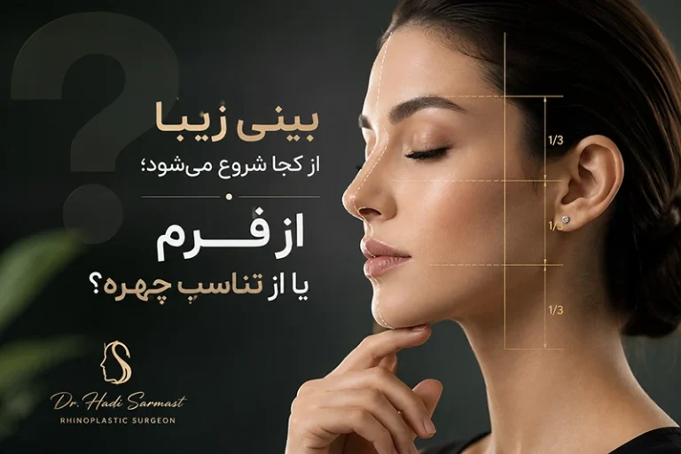 بینی زیبا از کجا شروع می‌شود؛ از فرم یا از تناسب چهره؟