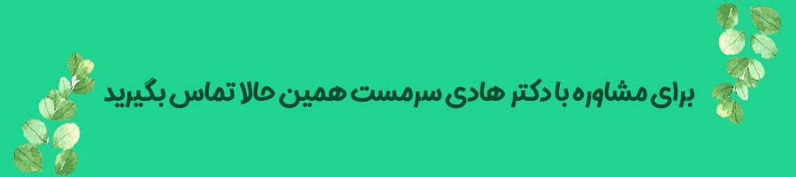 تماس-با-دکتر-سرمست