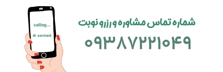 تماس-با-دکتر-هادی-سرمست تماس-با-دکتر-هادی-سرمست