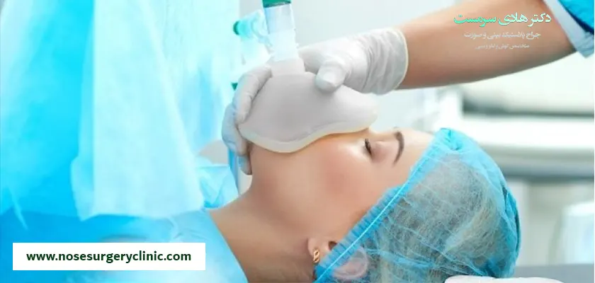 خطرات-عمل-بینی