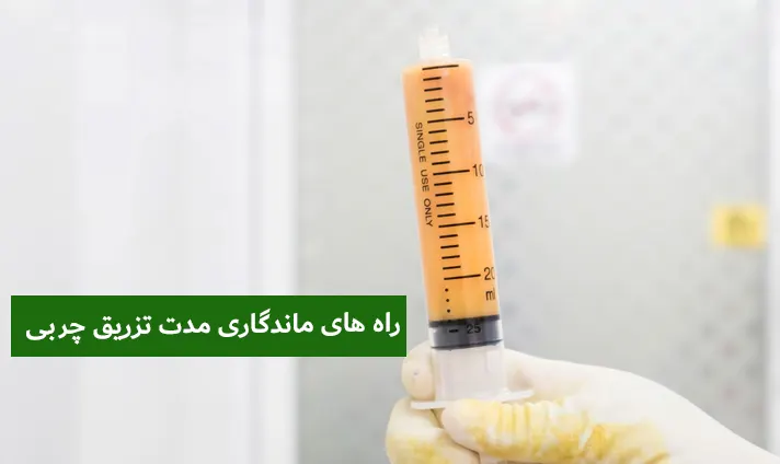 راه های ماندگاری مدت تزریق چربی