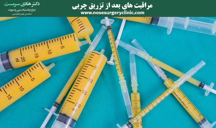 مراقبت های بعد از تزریق چربی