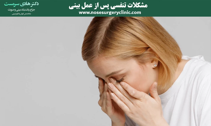 مشکلات تنفسی پس از عمل بینی