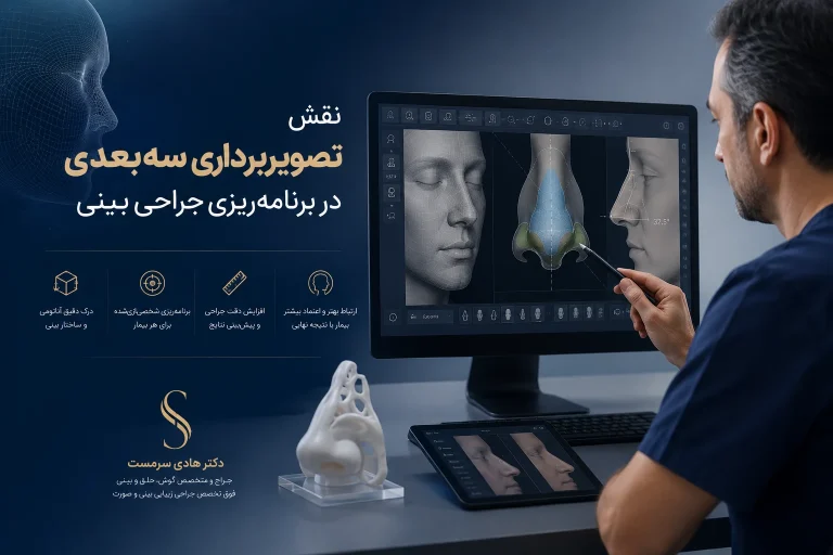 نقش تصویربرداری سه بعدی در برنامه ریزی جراحی بینی 🖥️👃
